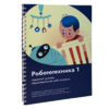 Книга "Робототехника 1. Конструктор конспектов занятий  педагогам дополнительного и начального общего образования" - «globural.ru» - Абинск