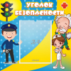 Стенд "Уголок безопасности" с 1 карманом - «globural.ru» - Абинск