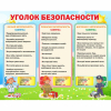 Стенд "Уголок безопасности" - «globural.ru» - Абинск