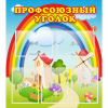 Стенд "Профсоюзный уголок" с 5 карманами - «globural.ru» - Абинск