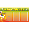 Стенд "Наша группа" с 3 карманами - «globural.ru» - Абинск