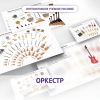 Слушание музыки. 3 класс: Оркестр - «globural.ru» - Абинск