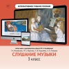 Слушание музыки. 3 класс - «globural.ru» - Абинск