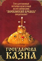 DVD "Московский Кремль: Государева казна" - «globural.ru» - Абинск
