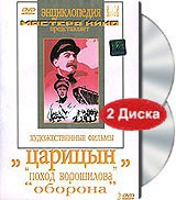 DVD художественный фильм "Царицын: "Поход Ворошилова", "Оборона" - «globural.ru» - Абинск