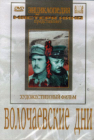 DVD художественный фильм "Волочаевские дни" - «globural.ru» - Абинск
