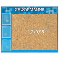 Стенд "Информация" с пробкой и карманами А4 - «globural.ru» - Абинск