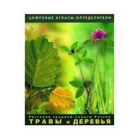 Растения средней полосы России "Травы и Деревья". (Цифровые атласы-определители) - «globural.ru» - Абинск