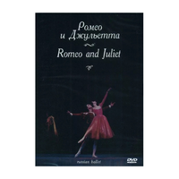 DVD "Ромео и Джульетта" С. Прокофьева (балет Большого театра) - «globural.ru» - Абинск