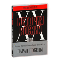 DVD Парад Победы 1945 год - «globural.ru» - Абинск