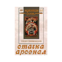 DVD художественный фильм "Стачка. Арсенал фильм С.Эйзенштейна" - «globural.ru» - Абинск
