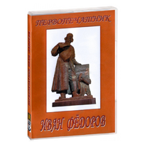 DVD художественный фильм "Первопечатник Иван Федоров" - «globural.ru» - Абинск