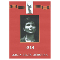 DVD художественный фильм "Зоя. Жила-была девочка" - «globural.ru» - Абинск