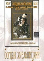 DVD Художественный фильм "Богдан Хмельницкий" - «globural.ru» - Абинск