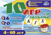 Развивающий игровой комплект "10 игр со звуками  К, Г, Х" - «globural.ru» - Абинск