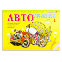 Альбом "Автосказка 1" - «globural.ru» - Абинск