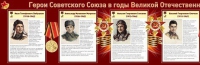 Стенд "Герои Советского Союза в годы Великой Отечественной войны часть 1" - «globural.ru» - Абинск