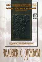 DVD художественный фильм "Человек с ружьем" - «globural.ru» - Абинск