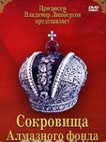 DVD "Московский Кремль: Сокровища Алмазного фонда" - «globural.ru» - Абинск