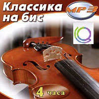 MP3 "Классика на бис" - «globural.ru» - Абинск
