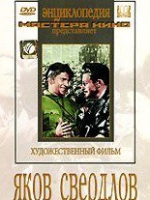 DVD художественный фильм "Яков Свердлов" - «globural.ru» - Абинск