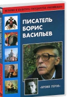 DVD "Писатель Борис Васильев" - «globural.ru» - Абинск
