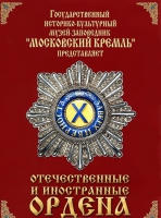 DVD "Отечественные и иностранные ордена"  (из коллекций музеев Московского Кремля) - «globural.ru» - Абинск