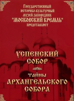 DVD "Московский Кремль: Успенский собор. Тайны Архангельского собора" - «globural.ru» - Абинск