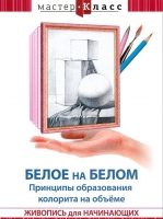 DVD "Мастер-класс. Живопись для начинающих. Белое на белом. Принципы образования колорита на объеме" - «globural.ru» - Абинск