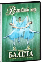 DVD "Волшебный мир балета 1,2 часть" 2 диска - «globural.ru» - Абинск