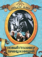 DVD "Принц и нищий, Новый Гулливер" - «globural.ru» - Абинск