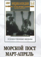 DVD художественный фильм "Морской пост. Март-апрель" - «globural.ru» - Абинск