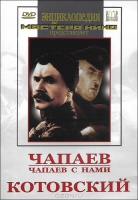 DVD художественный фильм "Чапаев. Чапаев с нами. Котовский" - «globural.ru» - Абинск
