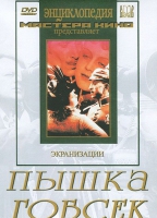DVD "Пышка. Гобсек (экранизация, по Г.Мопассану, О.Бальзаку)" - «globural.ru» - Абинск