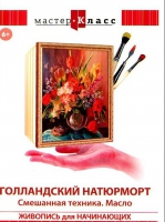 DVD "Мастер-класс. Живопись для начинающих. Голландский натюрморт. Смешанная техника. Масло" - «globural.ru» - Абинск