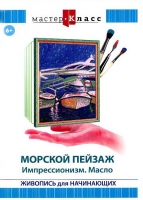 DVD "Мастер-класс. Живопись для начинающих. Морской пейзаж. Импрессионизм. Масло" - «globural.ru» - Абинск