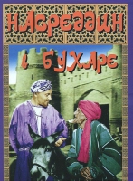 DVD "Насреддин в Бухаре" - «globural.ru» - Абинск
