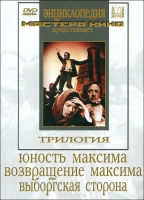 DVD художественный фильм "Трилогия о Максиме" - «globural.ru» - Абинск
