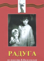 DVD художественный фильм "Радуга" - «globural.ru» - Абинск