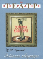 DVD "Зойкина квартира" - «globural.ru» - Абинск