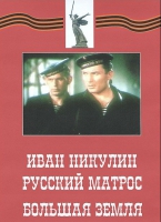 DVD художественный фильм "Иван Никулин - русский матрос. Большая земля" - «globural.ru» - Абинск