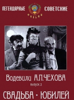 DVD "Водевили Чехова. Выпуск 2. Свадьба / Юбилей" - «globural.ru» - Абинск