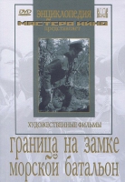 DVD художественный фильм "Граница на замке. Морской батальон" - «globural.ru» - Абинск