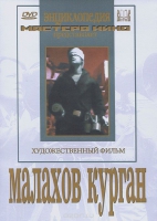 DVD художественный фильм "Малахов курган" - «globural.ru» - Абинск