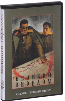 DVD художественный фильм "Великий перелом" - «globural.ru» - Абинск