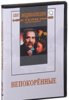 DVD художественный фильм "Непокоренные" - «globural.ru» - Абинск