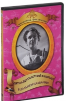 DVD "Пятнадцатилетний капитан. В дальнем плавание" - «globural.ru» - Абинск