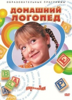 DVD "Домашний логопед" - «globural.ru» - Абинск