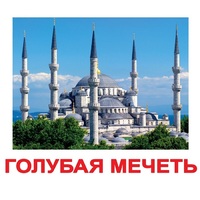 Карточки Домана "Достопримечательности мира-2" - «globural.ru» - Абинск