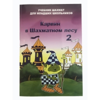 Барский В. "Карвин в Шахматном лесу. Учебник шахмат для младших школьников", Книга 2 - «globural.ru» - Абинск